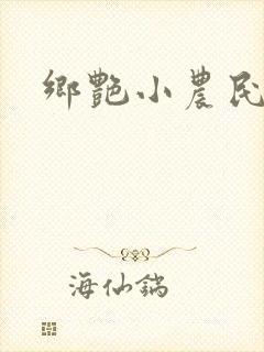 乡艳小农民