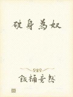 破身为奴
