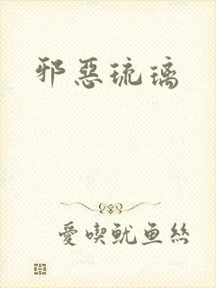 邪恶琉璃
