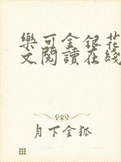 乐可金银花露全文阅读在线