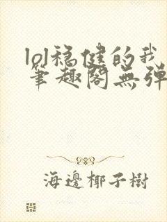 lol稳健的我笔趣阁无弹窗