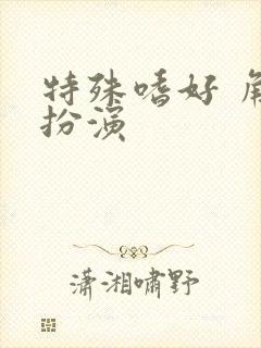 特殊嗜好 角色扮演