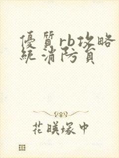优质rb攻略系统消防员