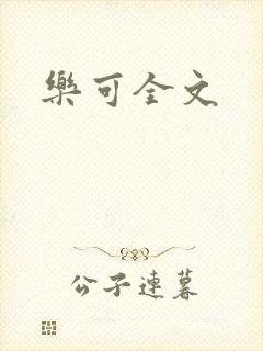 乐可全文