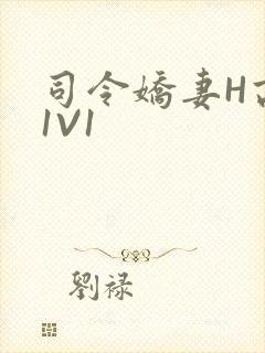 司令娇妻H高干1V1
