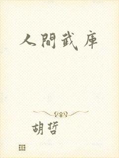 人间武库