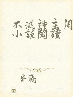 不灭神主周轻羽小说阅读