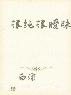 很纯很暧昧小说封面