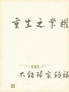 重生之掌权天下封面