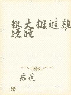 粗大挺进亲女H晓晓