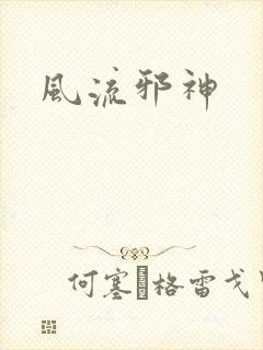 风流邪神