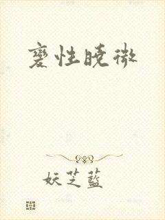 变性晓微