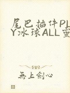 尾巴插件PLAY冰球ALL灵