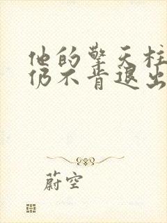 他的擎天柱巨龙仍不肯退出