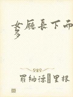 女厅长下面水真多