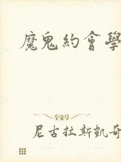 魔鬼约会学