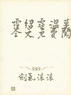 霍绍霆温蔓小说全文免费阅读