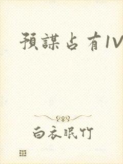 预谋占有1V1
