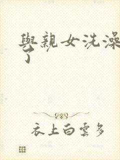 与亲女洗澡时伦了封面