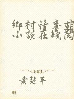 乡村情事胡秀英小说在线阅读