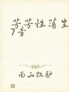 芳芳性荡生活17章封面