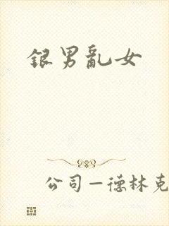 银男乱女