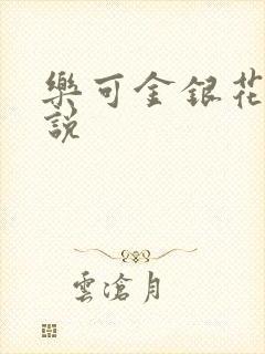 乐可金银花露小说封面