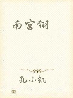 南宫翎