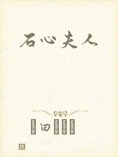 石心夫人