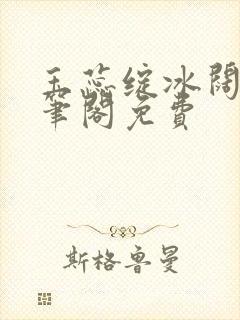 玉蕊绽冰阔落趣笔阁免费