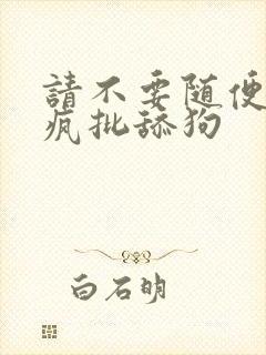 请不要随便抛弃疯批舔狗