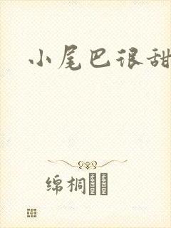 小尾巴很甜