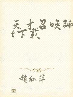 天才召唤师txt下载封面