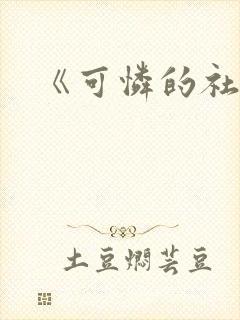 《可怜的社畜》