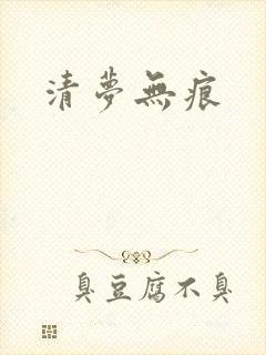 清梦无痕