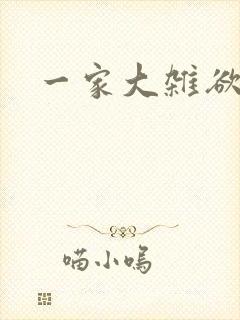 一家大杂欲