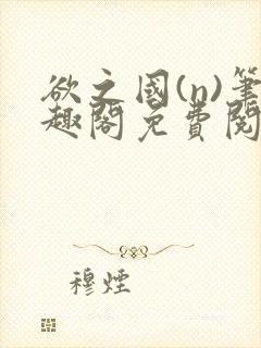 欲之国(n)笔趣阁免费阅读