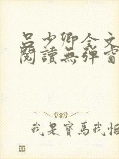 吕少卿全文免费阅读无弹窗笔趣阁