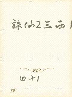 诛仙2三西贝