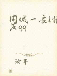 同城一夜i情交友qq封面