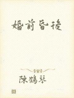 婚前昏后