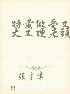 特黄做受又粗又大又硬老头封面