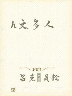 h文多人