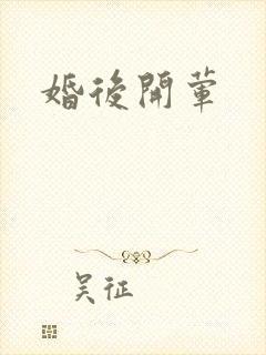 婚后开荤