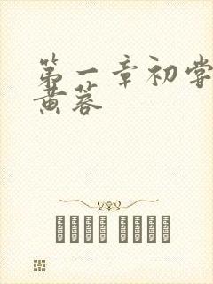 第一章初尝禁果黄蓉