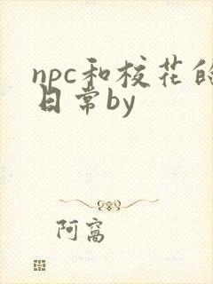 npc和校花的日常by