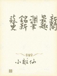 苏铭渊最新章节更新笔趣阁小说