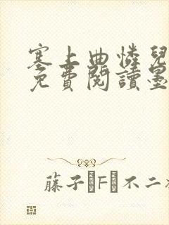 塞上曲怜儿全文免费阅读墨
