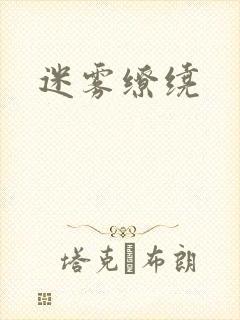 迷雾缭绕