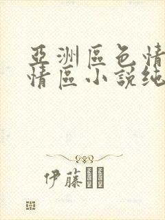亚洲区色情区激情区小说纯熟调抖封面